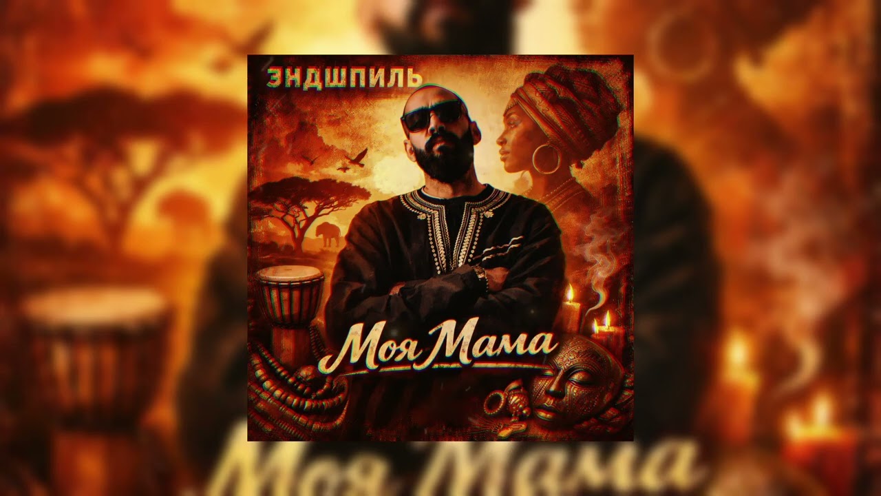 Эндшпиль - Моя мама (Afro Soul Remix)