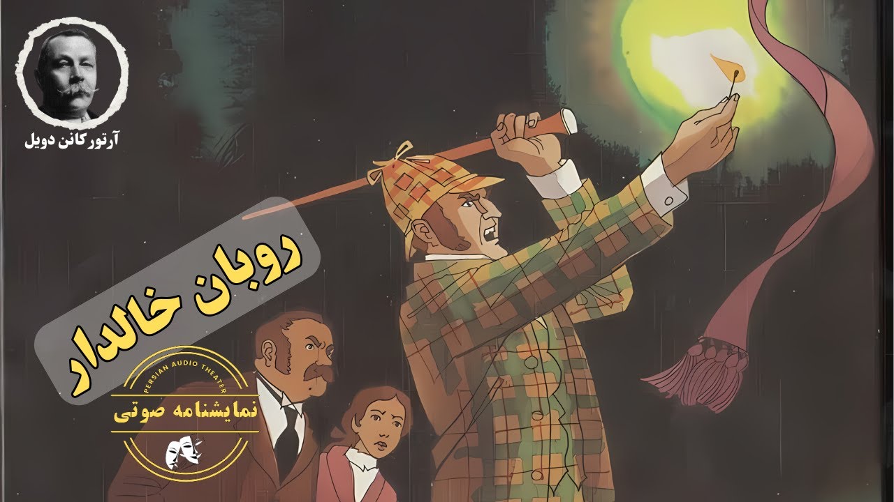 نمایشنامه صوتی روبان خالدار (شرلوک هلمز) نوشته آرتور کانن دویل