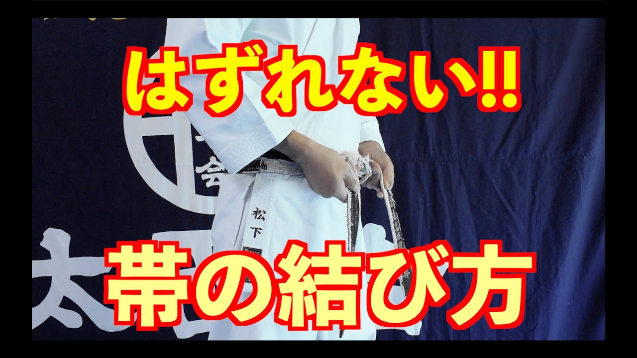 【空手】はずれにくい帯の結び方
