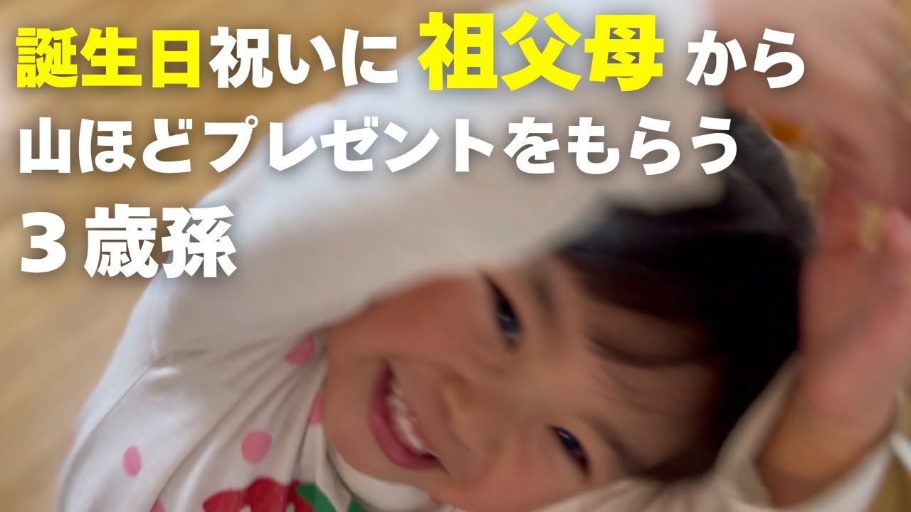 【３歳誕生日】祖父母の前でも完全に内弁慶ではなくなりました