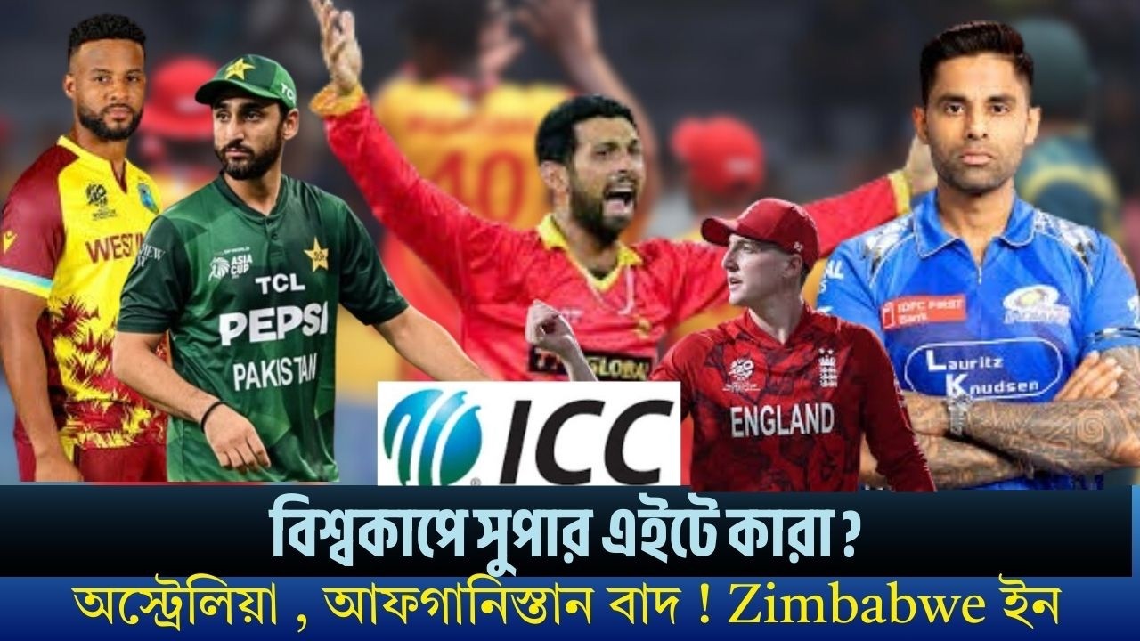 বিশ্বকাপে সুপার এইটে কারা ? অস্ট্রেলিয়া , আফগানিস্তান বাদ ! Zimbabwe ইন , T20 world cup 2026