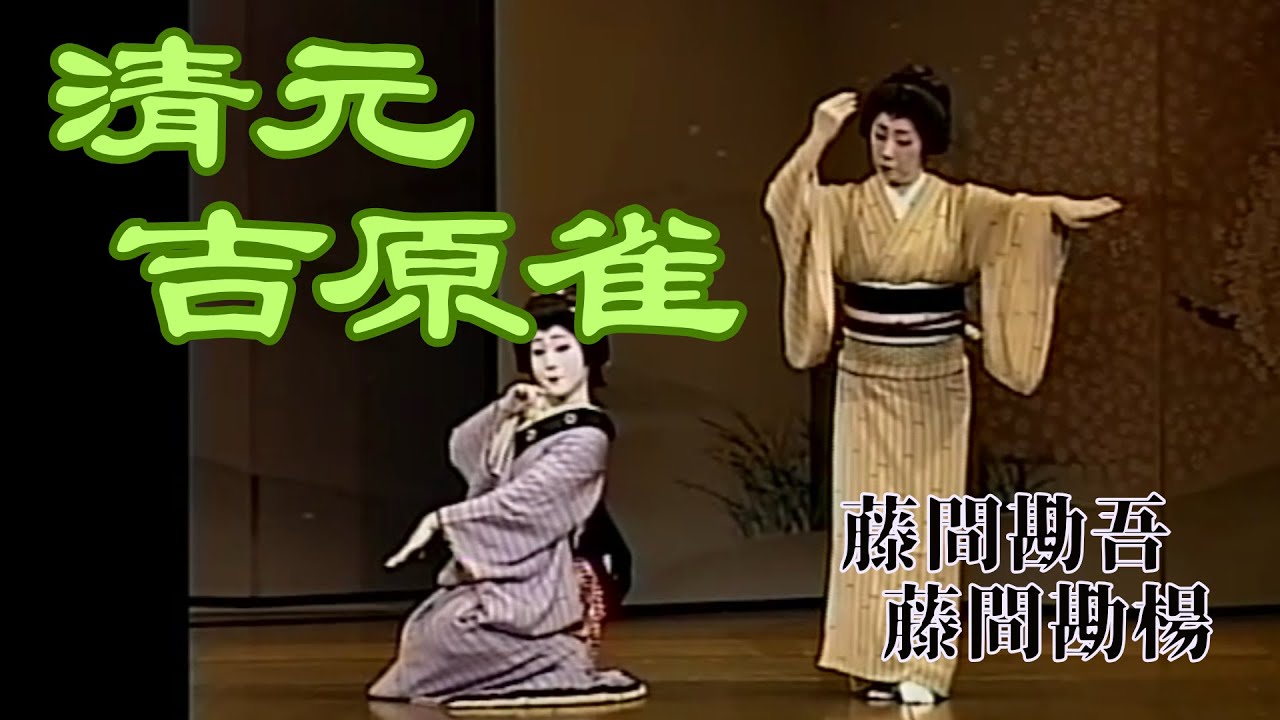 【清元 吉原雀】藤間勘吾、藤間勘楊