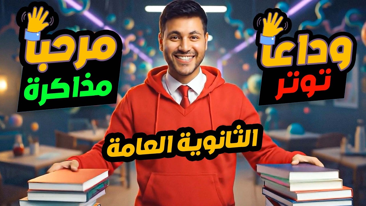 ازاي تسيطر على توترك وتذاكر صح؟ | ثانوية عامة