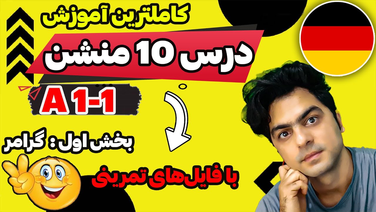 درس 10 منشن آ 1 – گرامر درس 10 منشن آ 1.1 افعال جداشدنی در آلمانی – آموزش زبان آلمانی با بهنام