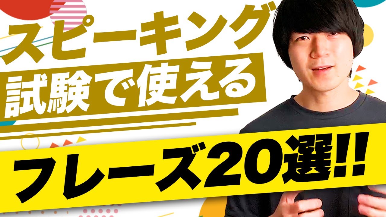 【英語フレーズ】英語スピーキング試験で使えるフレーズ 20選【例文つき】[No.022]