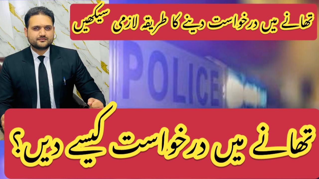 How to submit your application in police station ?پولیس سٹیشن میں کیسے درخواست دیں؟
