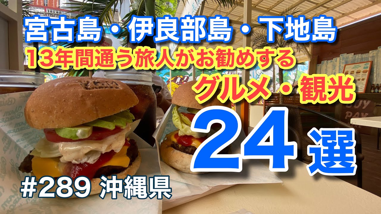 １３年間通う旅人がお勧めする！宮古島・伊良部島・下地島グルメ・観光２４選【グルメ刑事の法則】沖縄県／vol.289
