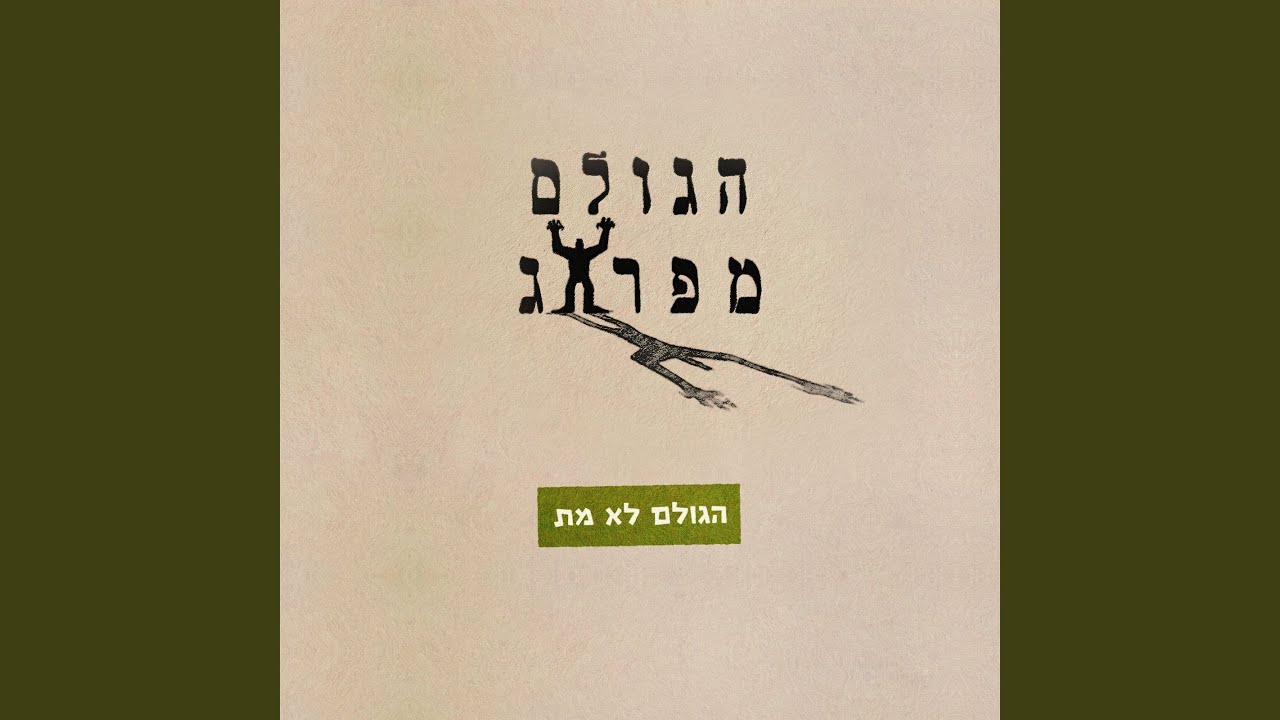 הגולם לא מת