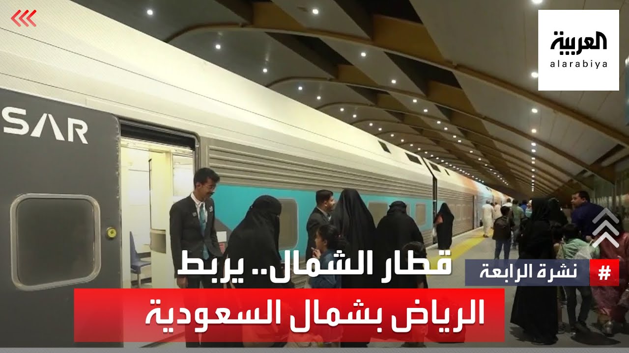 قطار الشمال.. يربط الرياض بشمال السعودية
