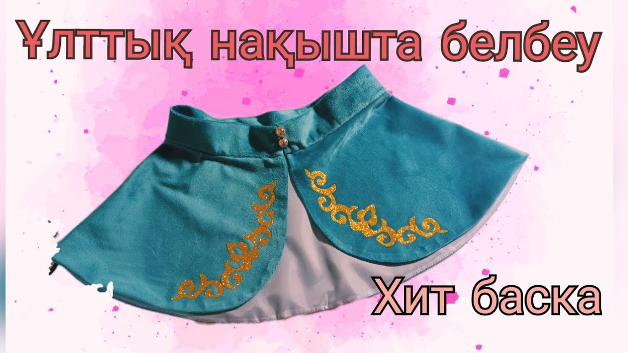 Ұлттық нақышта жасалған белбеу. Модная баска в национальном стиле. #баска #корсет #белбеу #ою