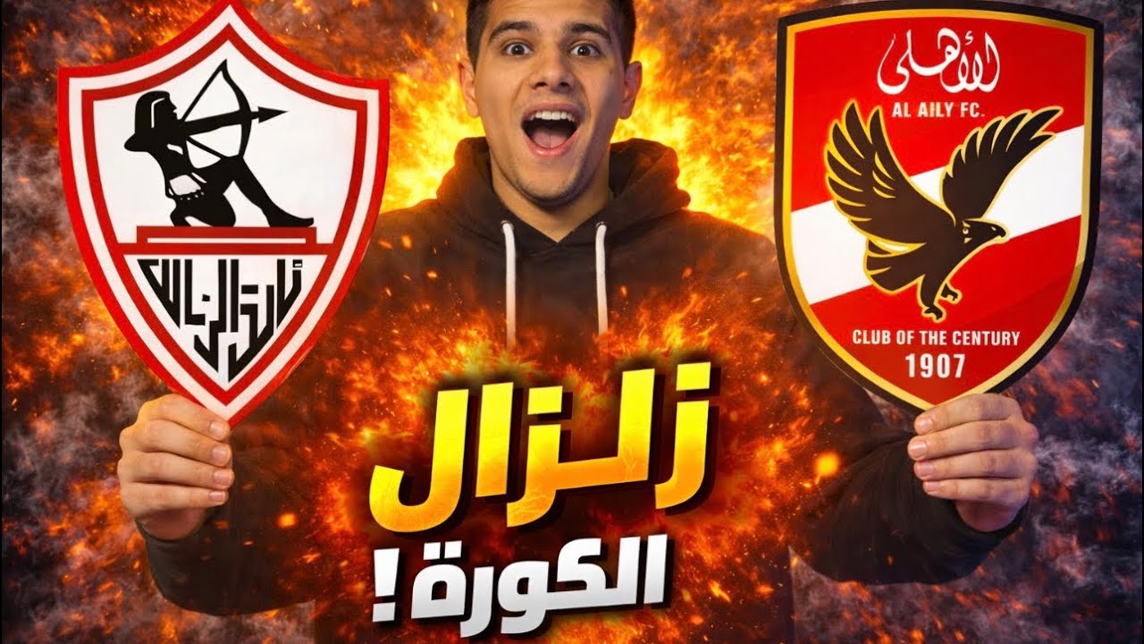 زلزال في الأهلي والزمالك! مهاجم مرعب | حمزة عبد الكريم لبرشلونة | فتوح على الأبواب