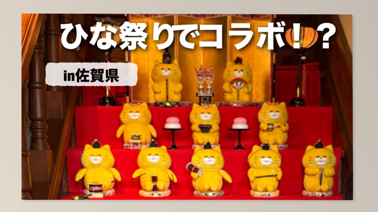 【2026最新】佐賀城下ひなまつり🎎のらねこぐんだんコラボ！子連れ体験レポ#佐賀#観光#九州＃子連れ#スタンプラリー#期間限定#イベント