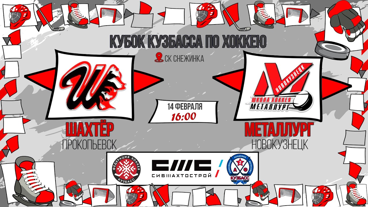 14.02.2026г. ШАХТЁР (Прокопьевск)  VS  МЕТАЛЛУРГ (Новокузнецк).  КУБОК КУЗБАССА. Юноши  2016 г.р.