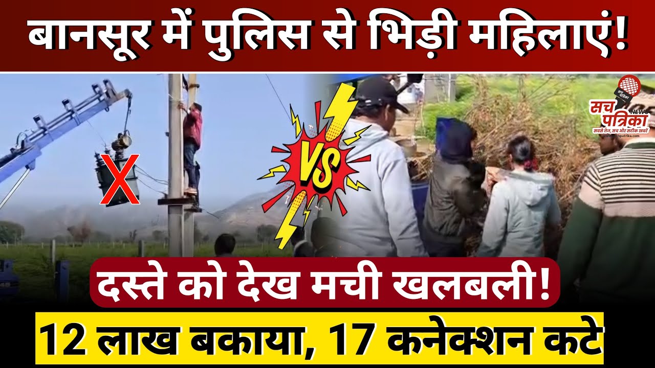 बिजली विभाग का बड़ा एक्शन! | 3 ट्रांसफार्मर और 17 कनेक्शन काटे | Kotputli Behror News