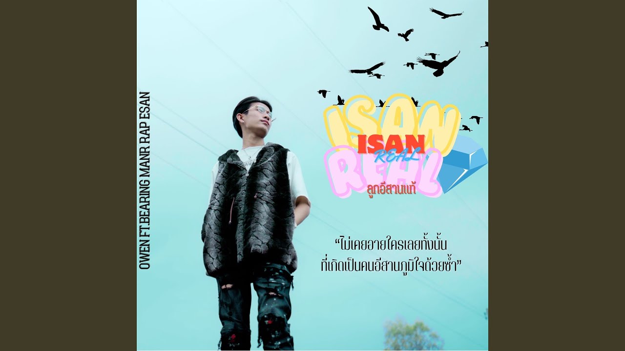 ลูกอีสานแท้ Feat.BEARING, MAN'R, RAPESAN