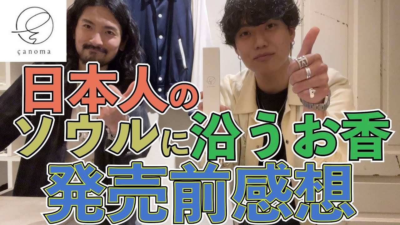 サノマより待望の新アイテムをレビュー！日本人が手がけるニッチフレグランスブランド【canoma】のお香が6月1日発売です！