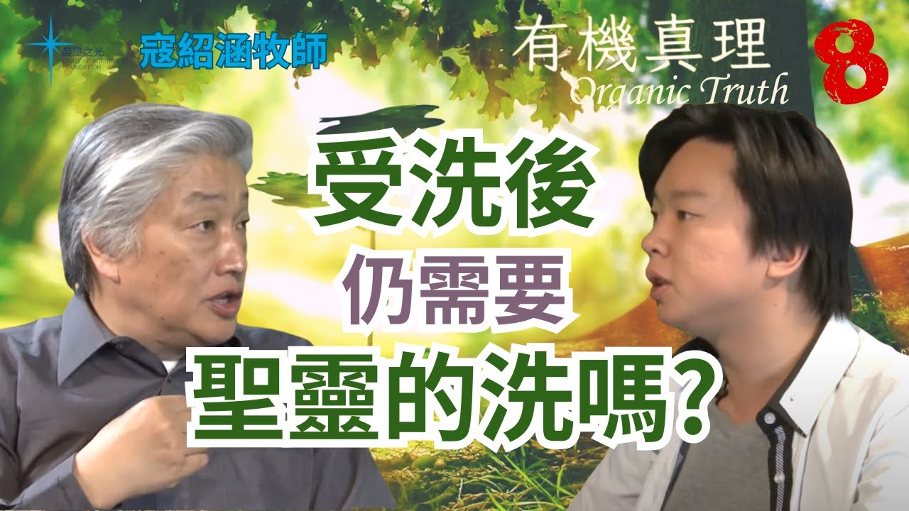 受洗後仍需要聖靈的洗嗎？《有機真理》Ep8