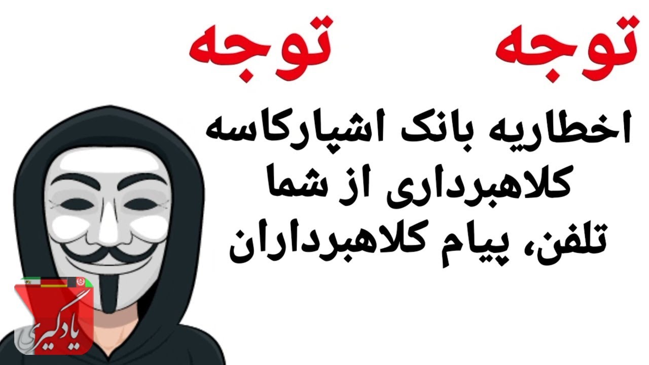 اخطاریه بانک اشپارکاسه آلمان در مورد کلاه بردران سؤ استفاده از اطلاعات شما
