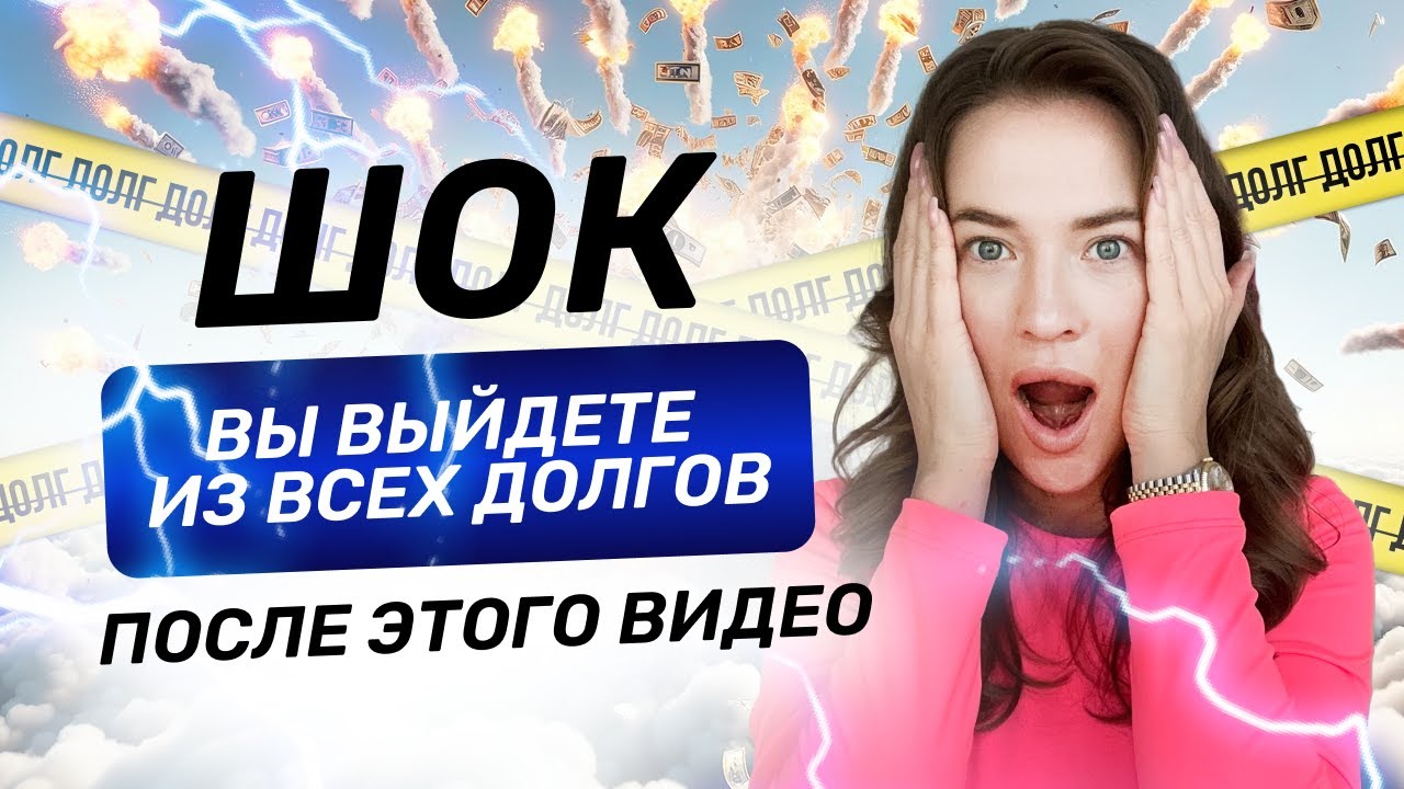 САМЫЙ действенный способ по выходу из долгов 🔥