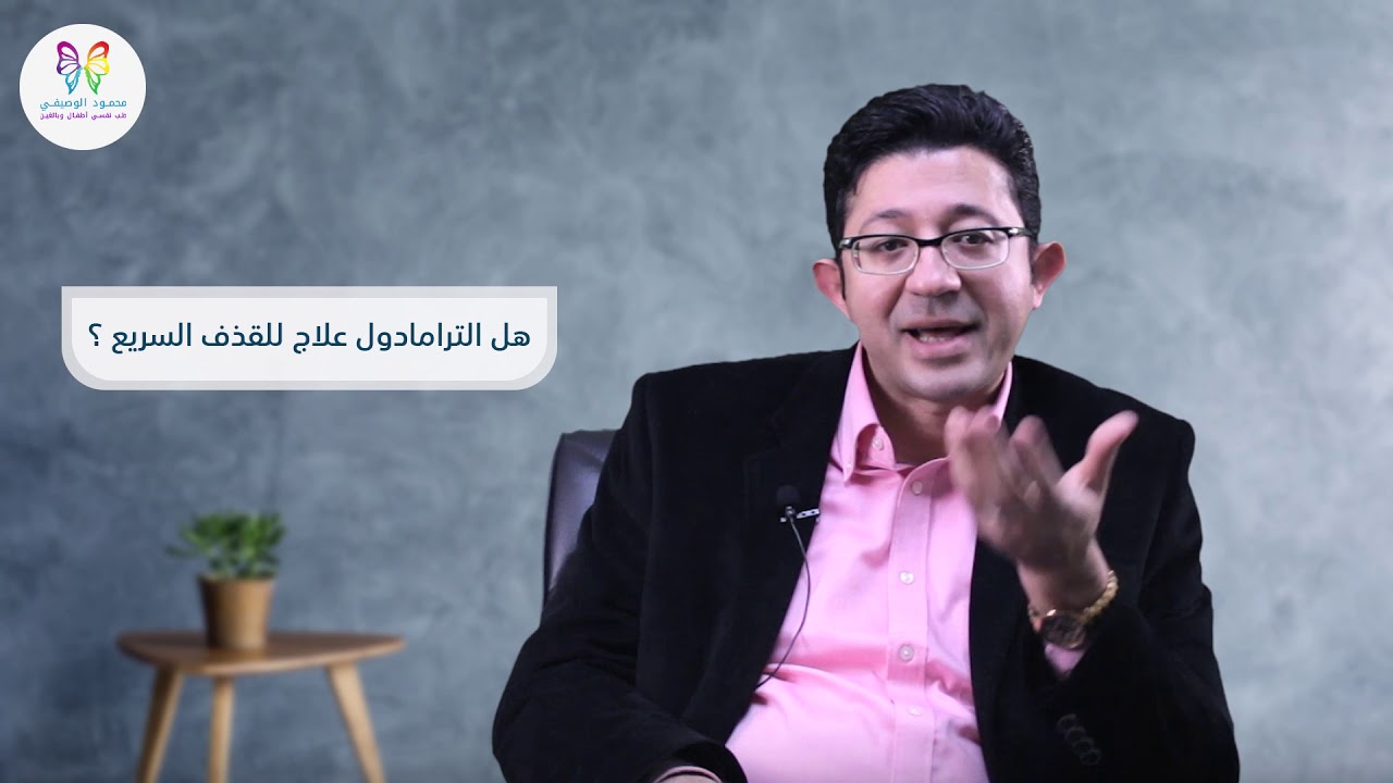 ياترى #الترامادول علاج للقذف السريع ؟ وهل يوفر الطب النفسي علاج للقذف السريع ؟