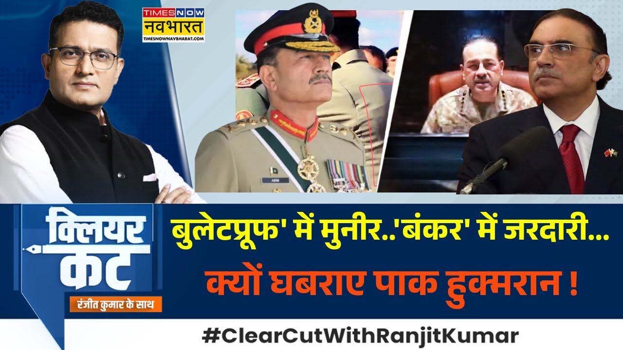 Clear Cut: बुलेटप्रूफ जैकेट पहनकर घूम रहा मुनीर ? | Asim Munir | Operation Sindoor | India Vs Pak
