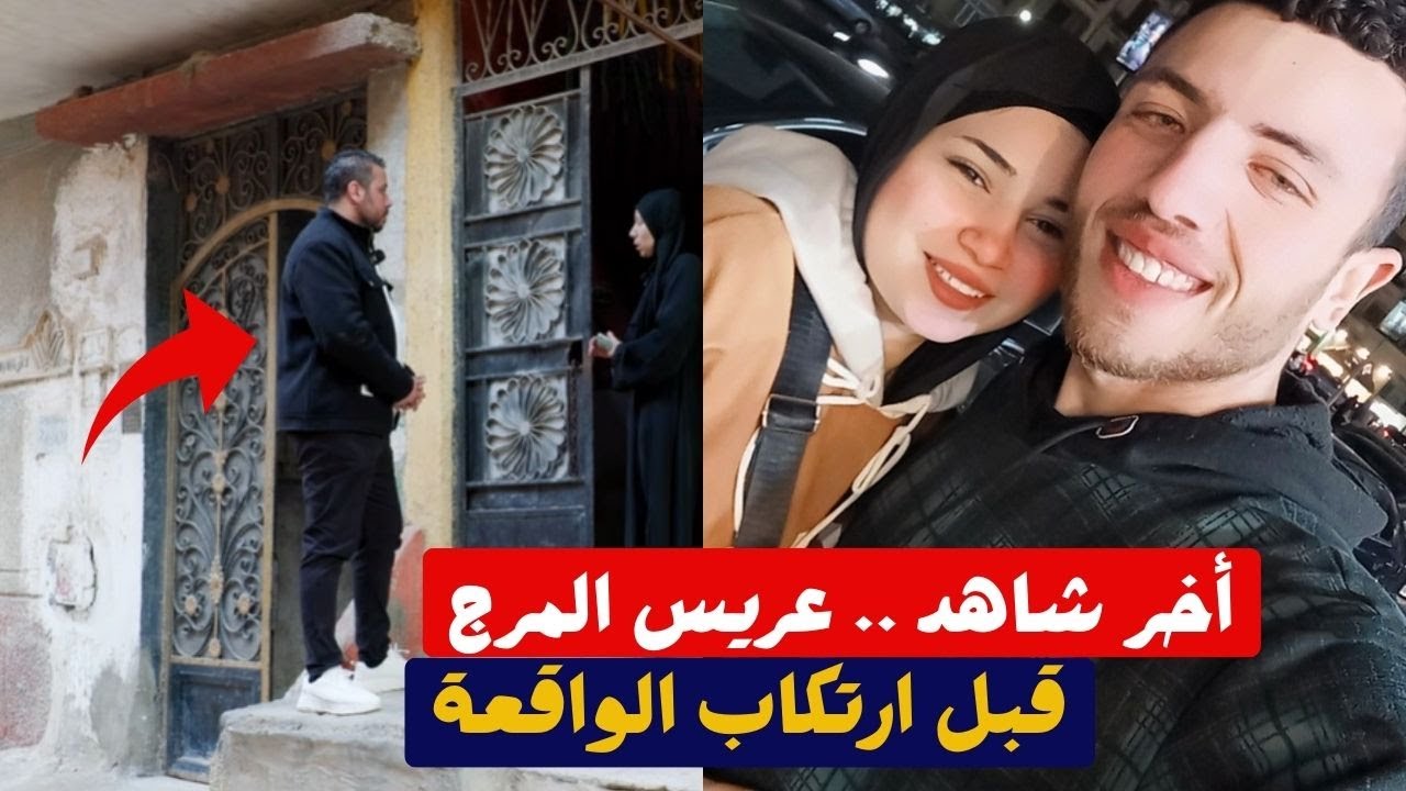 انفراد وهام | عريس المرج وشاهد عيان .. تفاصيل جديدة
