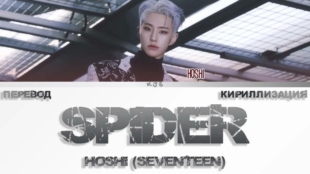 HOSHI - SPIDER [ПЕРЕВОД/КИРИЛЛИЗАЦИЯ/COLOR CODED LYRICS]