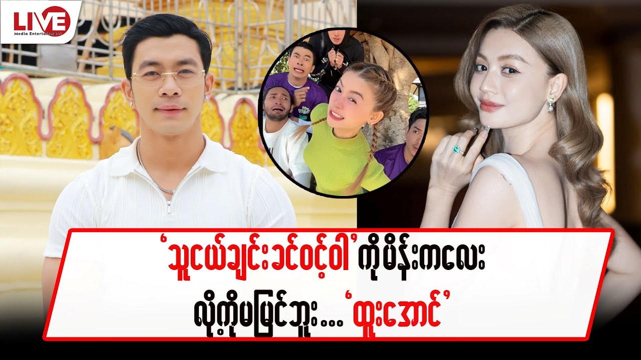 “သူငယ်ချင်းခင်ဝင့်ဝါ” ကို မိန်းကလေးလို့ကို မမြင်ဘူး…”ထူးအောင်”