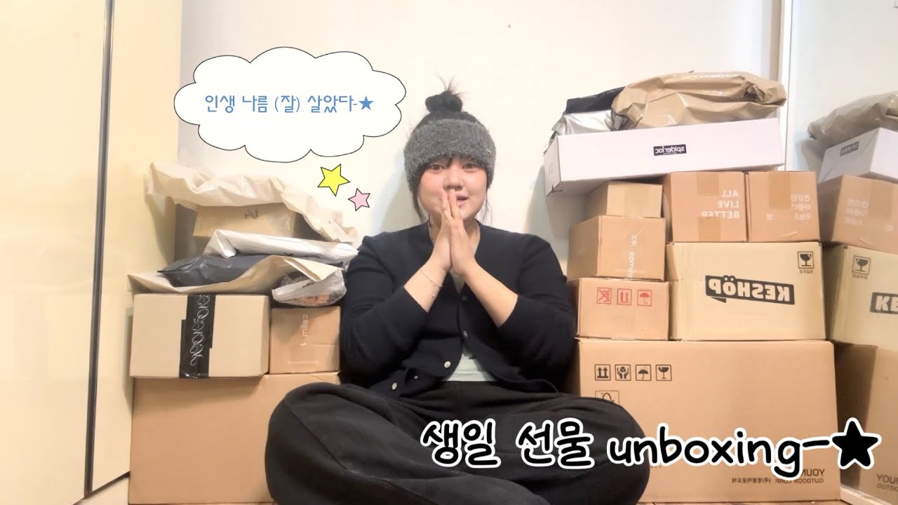 10대 마지막 생일 선물 언박싱 ⭐️🙈| unboxing 
