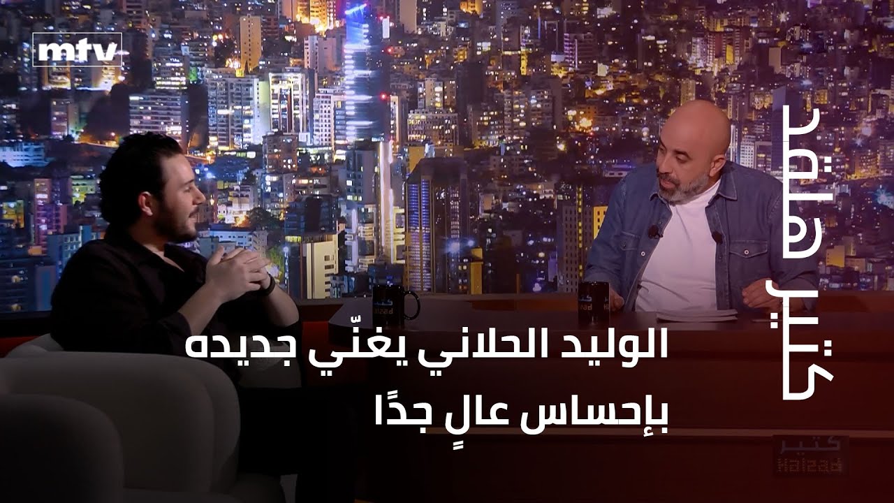 الوليد الحلاني يغنّي جديده بإحساس عالٍ جدًا