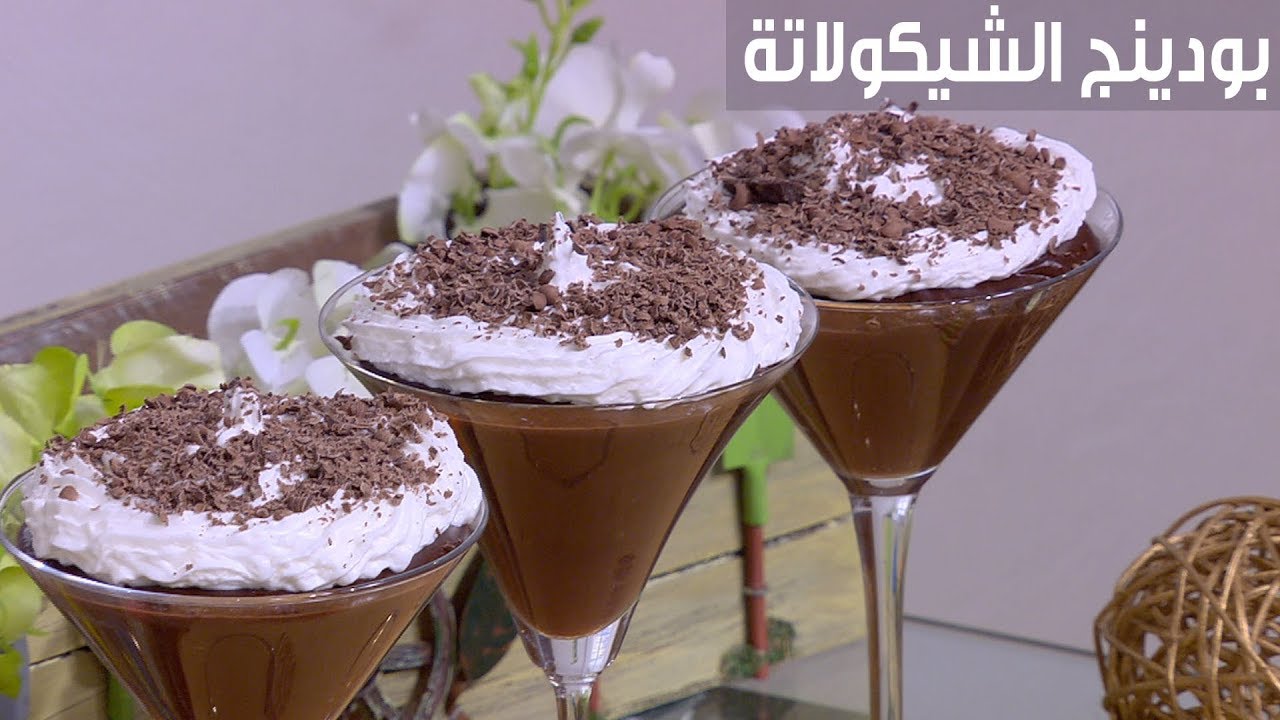 بودينج الشيكولاتة  | غادة التلي