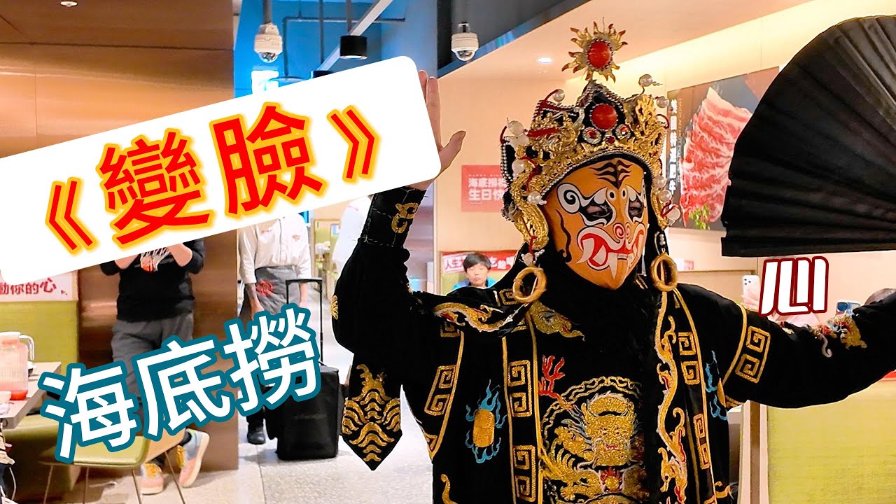 2026 變臉  台北海底撈