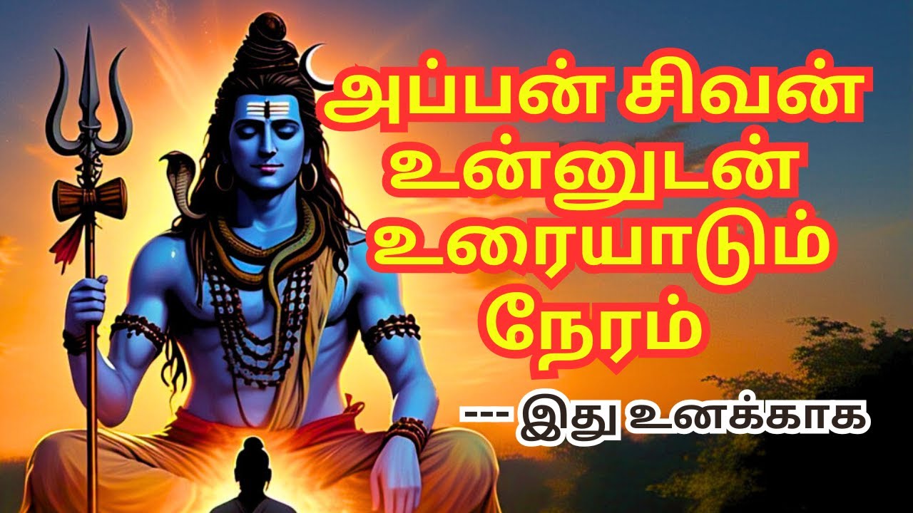 அப்பன் சிவன் உரையாடும் நேரம் இது உனக்காக | சிவ உபதேசம் | சிவ மந்திரம் #tamil #aanmeegam #motivation