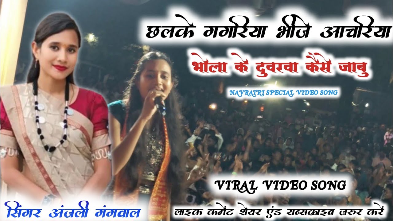 अंजली गंगवाल - Chhalke Gagariya Bhola ke duwariya kaise jabu। Nagpuri Bhakti Video Song। Lundra 