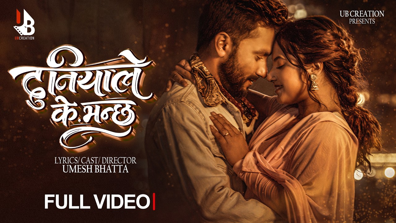 DUNIYALE K BHNCHHA | UMESH BHATTA ,SMARIKA | SURESH ,PRATIMA | CL SHARMA | NEPALI SONG 2026