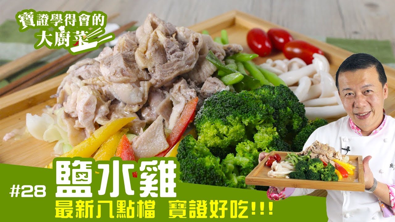 寶證學得會的大廚菜#28 鹽水雞