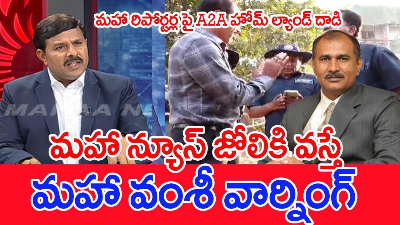 మహా న్యూస్ జోలికి వస్తే..లైవ్ లో మహా వంశీ వార్నింగ్ | Mahaa Vamsi Analysis on Attack On Mahaa News