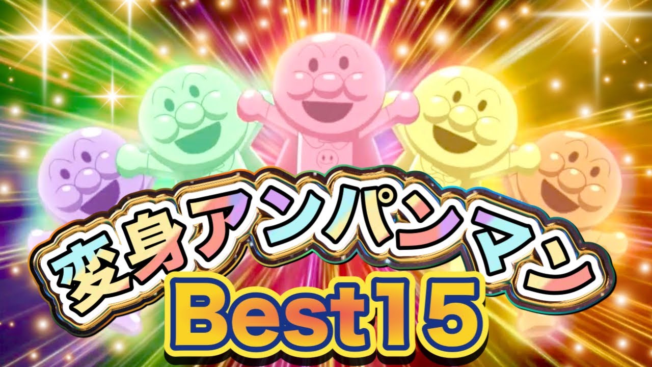 【大人気】変身アンパンマンBest15👑アニメハイライト集 | アンパンマン | おもちゃ | ばいきんまん | だだんだん