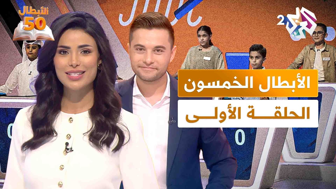 الأبطال الخمسون l أكبر تحدٍ للغة العربية بين الأطفال - الحلقة الأولى