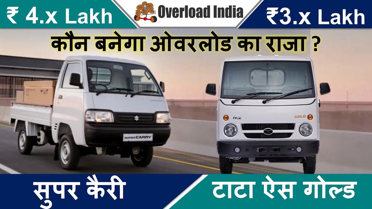 Super Carry vs Ace Gold Hindi Review Super Carry Ace Gold Comparison सुपर कैरी ऐस गोल्ड