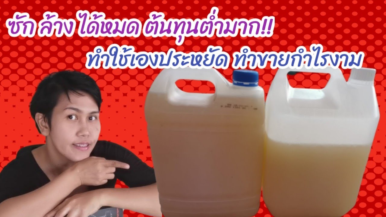 น้ำยาอเนกประสงค์ ทำใช้ ทำขายได้เลย ต้นทุนต่ำมาก! ซักผ้า ล้างจาน ถูบ้าน สะอาดเอี่ยม l Fit Food Fun