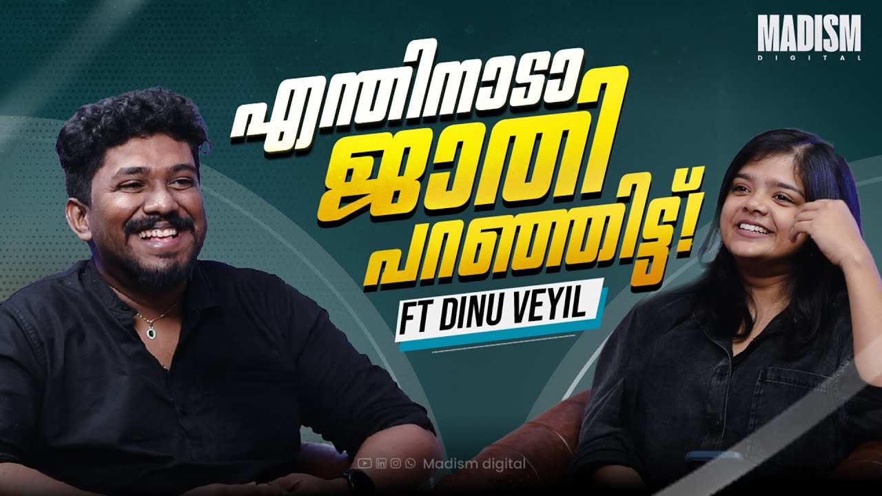 എന്തിനാടാ ജാതി പറഞ്ഞിട്ട്!? | ft DINU VEYIL | Exclusive Podcast | Madism Digital