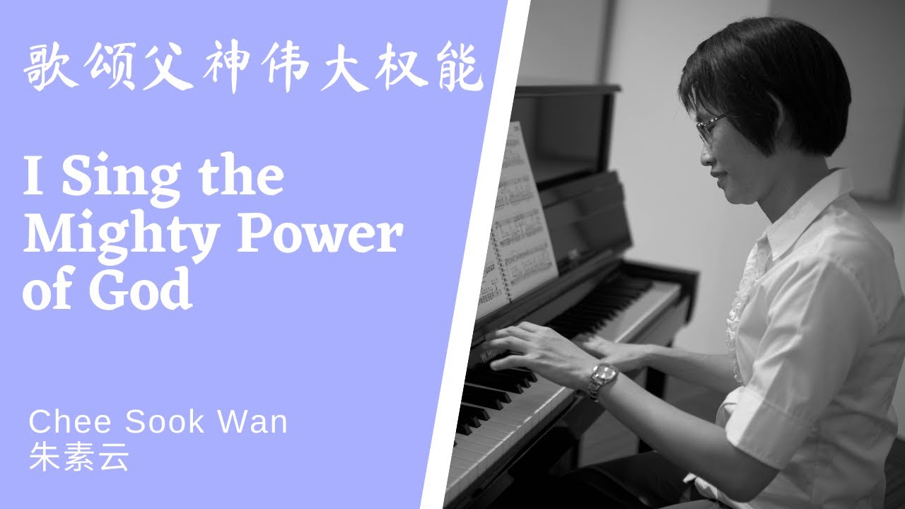 歌颂父神伟大权能 I Sing the Mighty Power of God Piano cover