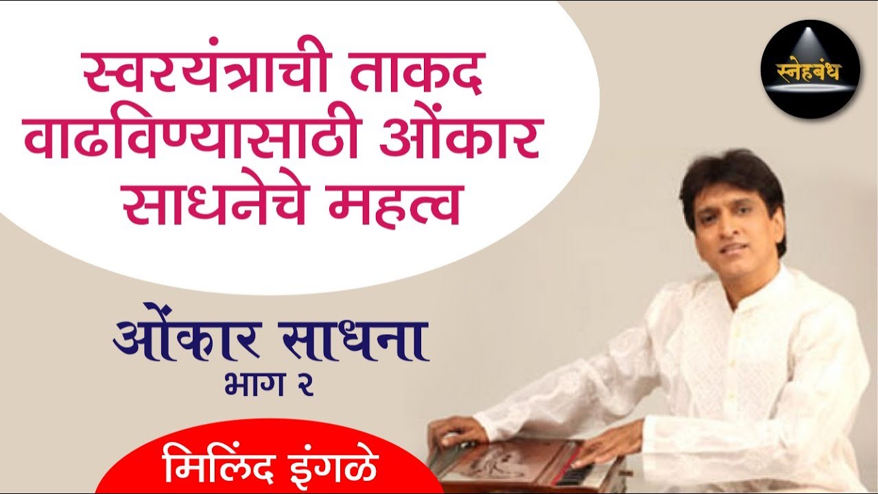 Omkar Sadhana Episode 2  | 'ओंकार साधना' भाग - २