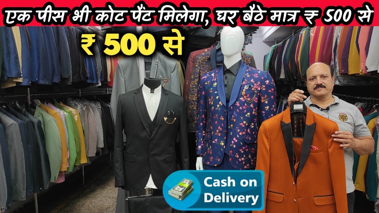 1 पीस भी मिलेगा कैश ऑन डिलीवरी | Coat Pant, Suits & Blazers Manufacturer | Wholesale Market Delhi
