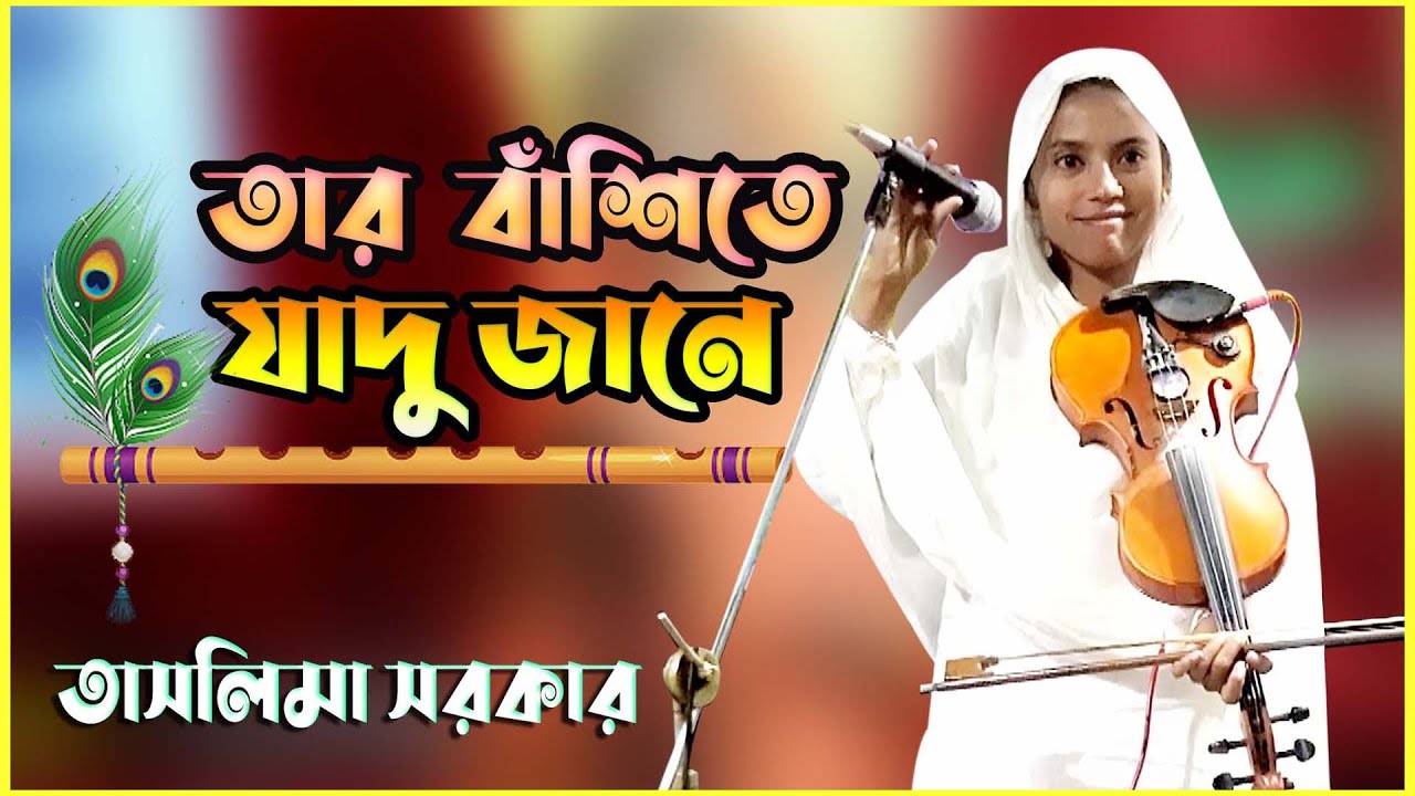 তার বাঁশিতে যাদু যানে II বিচ্ছেদ গান II বাউল তাসলিমা সরকার II  Bicched Song 2021 Taslima Sarkar