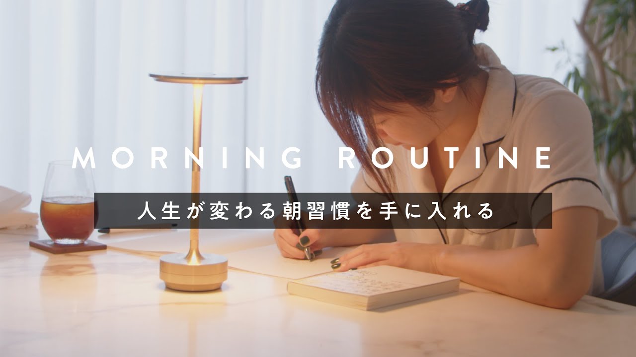 【流すだけ】人生が変わる朝習慣が手に入る！|1時間の完璧なモーニングルーティン