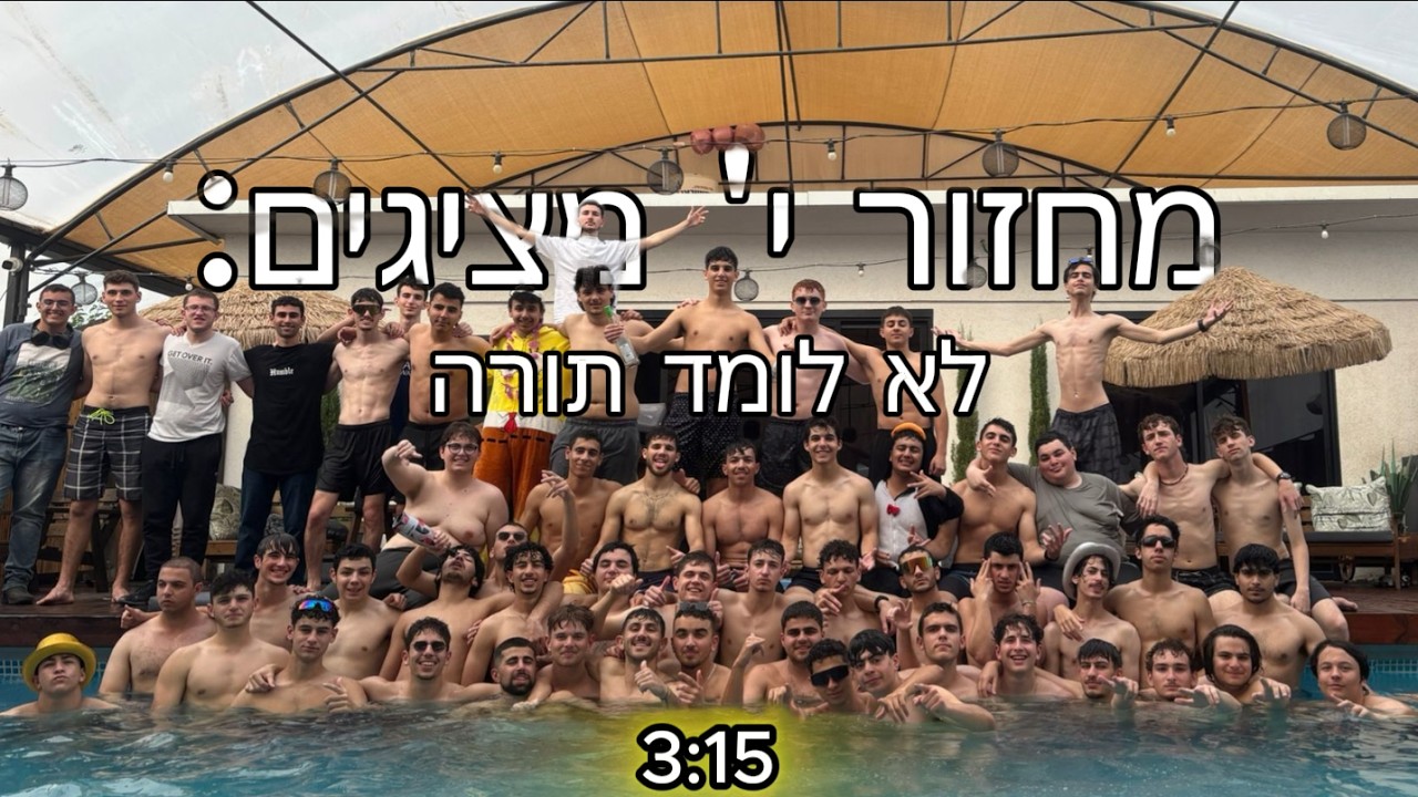 אמי״ת בנים מודיעין מחזור י׳ | לא לומד תורה | פרומו הכתרה