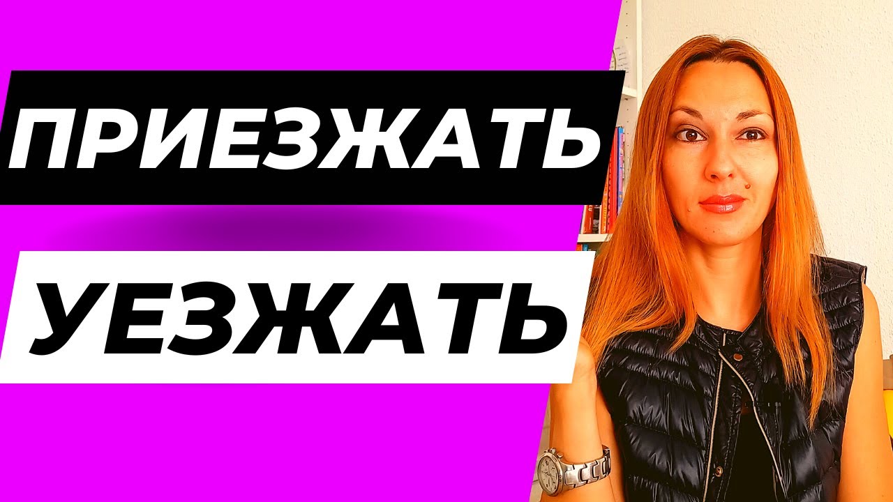 ПРИЕЗЖАТЬ vs УЕЗЖАТЬ - 2 MOST IMPORTANT RUSSIAN VERBS OF MOTION