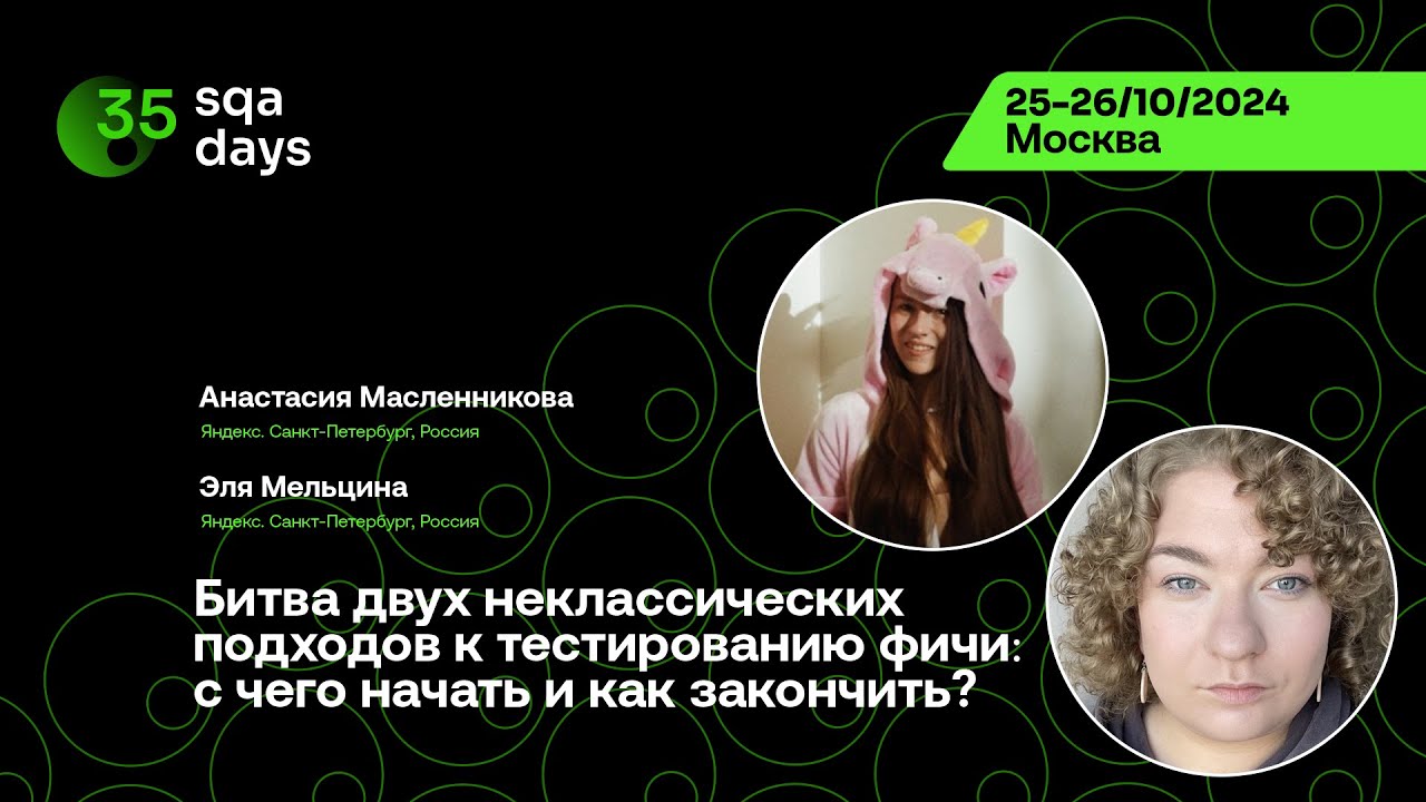 SQA Days #35 &mdash; Битва двух неклассических подходов к тестированию фичи:с чего начать и как закончить?